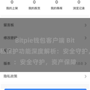 Bitpie钱包客户端 Bitpie钱包隐私保护功能深度解析：安全守护，资产保障