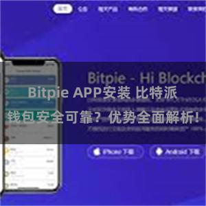 Bitpie APP安装 比特派钱包安全可靠？优势全面解析!