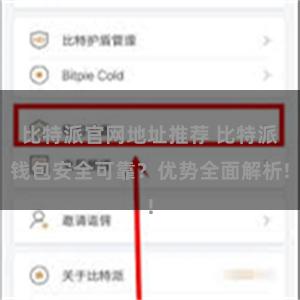 比特派官网地址推荐 比特派钱包安全可靠？优势全面解析!