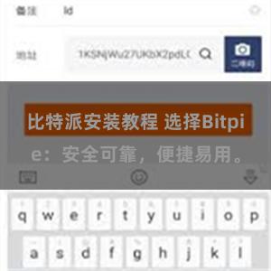 比特派安装教程 选择Bitpie：安全可靠，便捷易用。