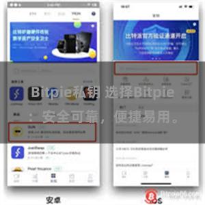 Bitpie私钥 选择Bitpie：安全可靠，便捷易用。