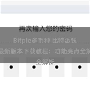 Bitpie多币种 比特派钱包最新版本下载教程：功能亮点全解析