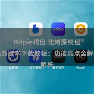 Bitpie钱包 比特派钱包最新版本下载教程：功能亮点全解析