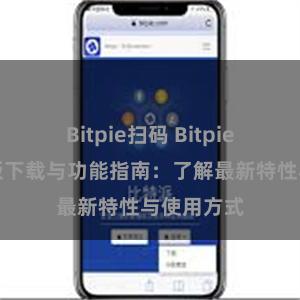 Bitpie扫码 Bitpie钱包最新版下载与功能指南：了解最新特性与使用方式