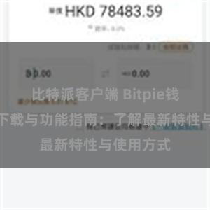 比特派客户端 Bitpie钱包最新版下载与功能指南：了解最新特性与使用方式