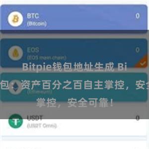 Bitpie钱包地址生成 Bitpie钱包：资产百分之百自主掌控，安全可靠！