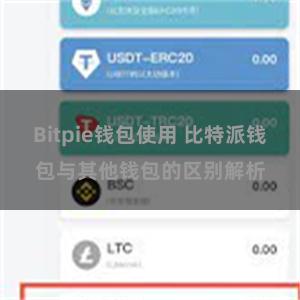 Bitpie钱包使用 比特派钱包与其他钱包的区别解析