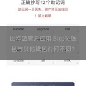 比特派官方应用 Bitpie钱包与其他钱包有何不同？