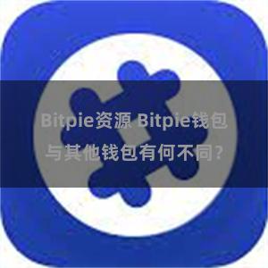 Bitpie资源 Bitpie钱包与其他钱包有何不同？