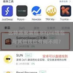 比特派安装包 Bitpie钱包与其他钱包有何不同？