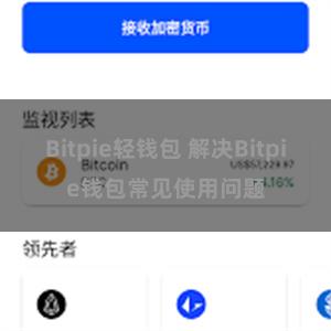 Bitpie轻钱包 解决Bitpie钱包常见使用问题