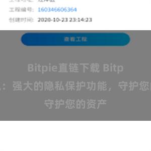 Bitpie直链下载 Bitpie钱包：强大的隐私保护功能，守护您的资产