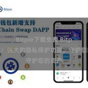 Bitpie下载免费 Bitpie钱包：强大的隐私保护功能，守护您的资产