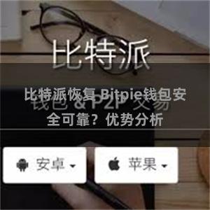 比特派恢复 Bitpie钱包安全可靠？优势分析