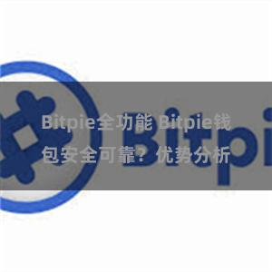 Bitpie全功能 Bitpie钱包安全可靠？优势分析