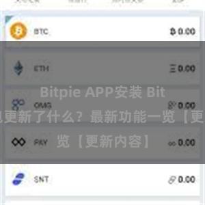 Bitpie APP安装 Bitpie钱包更新了什么？最新功能一览【更新内容】