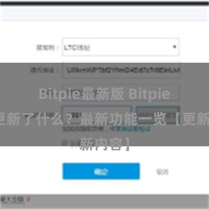 Bitpie最新版 Bitpie钱包更新了什么？最新功能一览【更新内容】