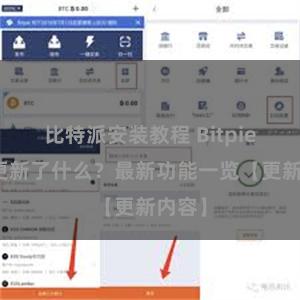 比特派安装教程 Bitpie钱包更新了什么？最新功能一览【更新内容】