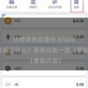 比特派钱包备份 Bitpie钱包更新了什么？最新功能一览【更新内容】