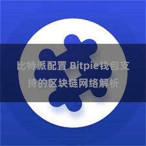 比特派配置 Bitpie钱包支持的区块链网络解析