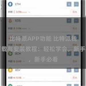 比特派APP功能 比特派钱包下载与安装教程：轻松学会，新手必看