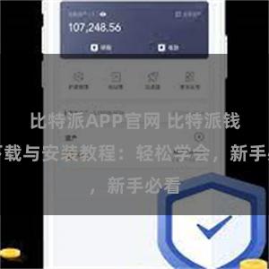 比特派APP官网 比特派钱包下载与安装教程：轻松学会，新手必看