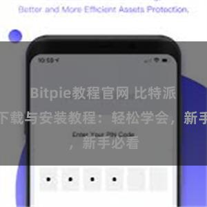 Bitpie教程官网 比特派钱包下载与安装教程：轻松学会，新手必看