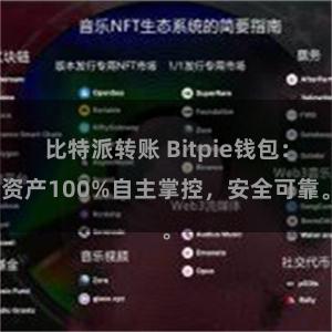 比特派转账 Bitpie钱包：资产100%自主掌控，安全可靠。