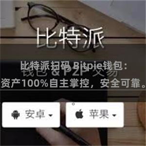 比特派扫码 Bitpie钱包：资产100%自主掌控，安全可靠。