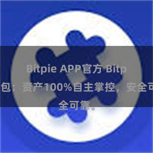 Bitpie APP官方 Bitpie钱包：资产100%自主掌控，安全可靠。