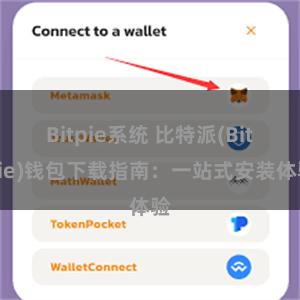 Bitpie系统 比特派(Bitpie)钱包下载指南：一站式安装体验