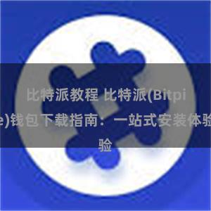 比特派教程 比特派(Bitpie)钱包下载指南：一站式安装体验