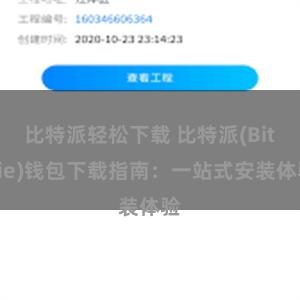 比特派轻松下载 比特派(Bitpie)钱包下载指南：一站式安装体验