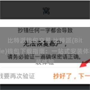 比特派钱包交易 比特派(Bitpie)钱包下载指南：一站式安装体验