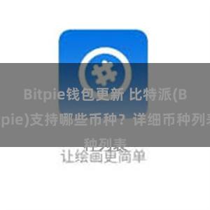 Bitpie钱包更新 比特派(Bitpie)支持哪些币种？详细币种列表