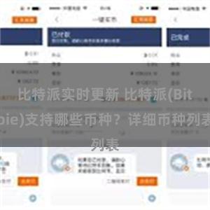 比特派实时更新 比特派(Bitpie)支持哪些币种？详细币种列表