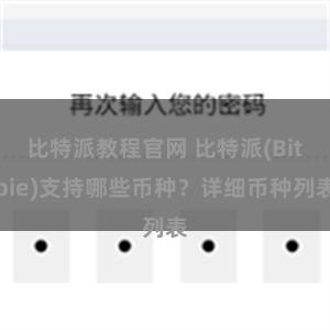 比特派教程官网 比特派(Bitpie)支持哪些币种？详细币种列表