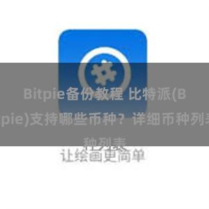 Bitpie备份教程 比特派(Bitpie)支持哪些币种？详细币种列表