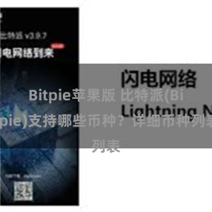 Bitpie苹果版 比特派(Bitpie)支持哪些币种？详细币种列表