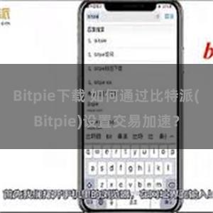 Bitpie下载 如何通过比特派(Bitpie)设置交易加速？