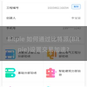 Bitpie 如何通过比特派(Bitpie)设置交易加速？