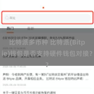 比特派多币种 比特派(Bitpie)钱包是否支持硬件钱包对接？