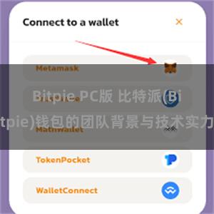 Bitpie PC版 比特派(Bitpie)钱包的团队背景与技术实力