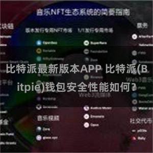 比特派最新版本APP 比特派(Bitpie)钱包安全性能如何？