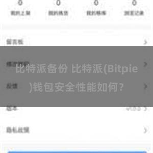 比特派备份 比特派(Bitpie)钱包安全性能如何？