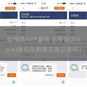 比特派APP直链 比特派(Bitpie)钱包能删除交易记录吗？