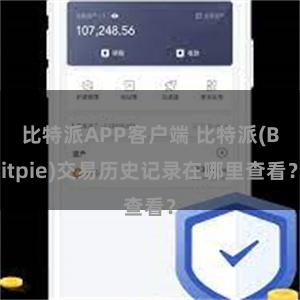 比特派APP客户端 比特派(Bitpie)交易历史记录在哪里查看？