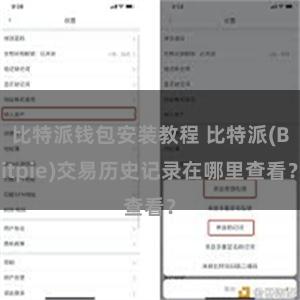 比特派钱包安装教程 比特派(Bitpie)交易历史记录在哪里查看？