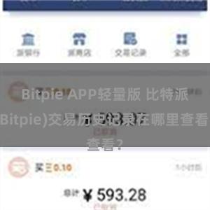 Bitpie APP轻量版 比特派(Bitpie)交易历史记录在哪里查看？