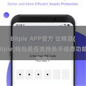 Bitpie APP官方 比特派(Bitpie)钱包是否支持免手续费功能？